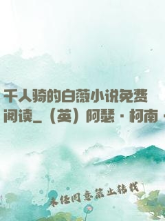 千人骑的白薇小说免费阅读